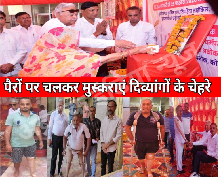 तीन दिवसीय निःशक्तजन सेवा का विशाल  शिविर आरंभ, सहायक उपकरण व कृतिम अंग मिलने की खुशी में दिव्यांगों के खिले चेहरे