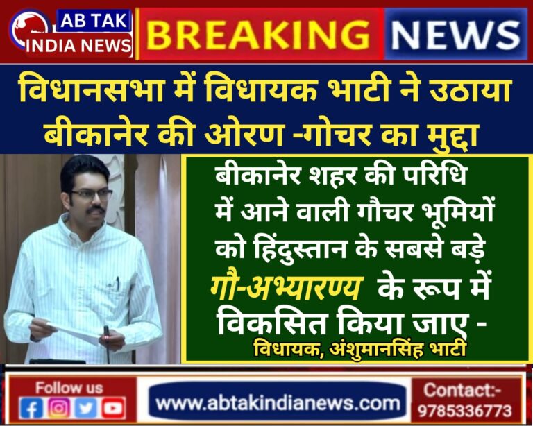 विधायक भाटी ने उठाया बीकानेर की ओरण -गोचर का मुद्दा , बीकानेर शहर की परिधि में आने वाली गौचर भूमियों को हिंदुस्तान के सबसे बड़े गौ-अभ्यारण्य के रूप में विकसित किया जाए- विधायक अंशुमान सिंह 