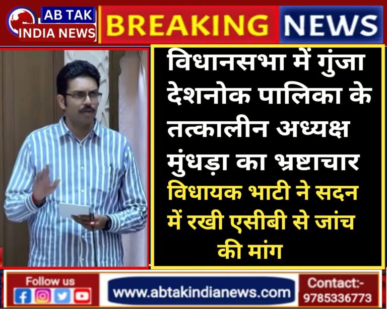 विधानसभा में गुंजा देशनोक पालिका के तत्कालीन अध्यक्ष मुंधड़ा का भ्रष्टाचार ,विधायक भाटी ने सदन में रखी  एसीबी से जांच की मांग ,बढ़ेगी  मुंधड़ा की मुश्किलें