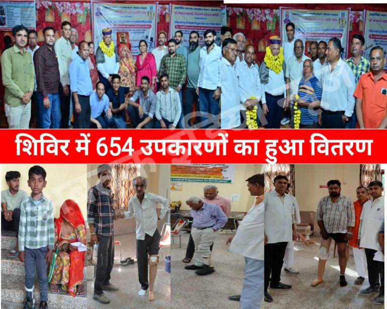 तीन दिवसीय दिव्यांग शिविर का समापन,654 उपकरणों का हुआ वितरण, बच्चों से बुजुर्गों तक के चेहरे खिल उठे, सेवा प्रदाताओं का हुआ सम्मान , किसी के चेहरे पर मुस्कान लाने की खुशी शब्दों में बयां नहीं की जा सकती- बोथरा