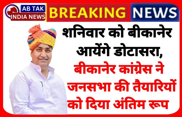 कल बीकानेर दौरे पर रहेंगे डोटासरा ,पंचायत राज एवं नगर निकाय चुनावों को लेकर करेंगे जनसभा को संबोधित