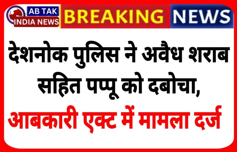देशनोक पुलिस ने अवैध शराब के साथ पप्पू को दबोचा, मामला दर्ज
