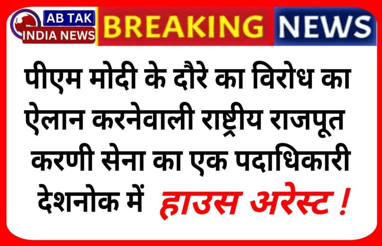 पीएम मोदी के दौरे से पूर्व राष्ट्रीय राजपूत करणी सेना के उजागर सिंह देशनोक में  ‘हाउस अरेस्ट’
