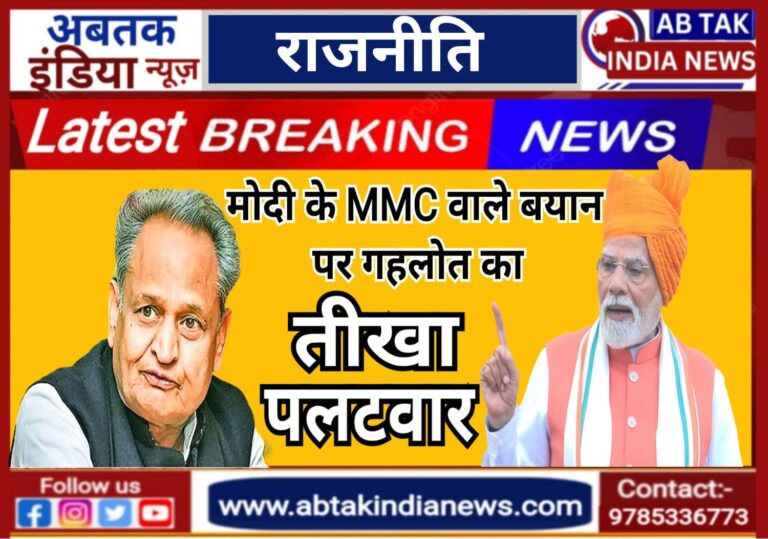 मोदी के ‘MMC’ वाले बयान पर भड़के गहलोत, बोले- ‘जिनका आजादी में नाखून जितना योगदान नहीं, वो हमें न सिखाएं’