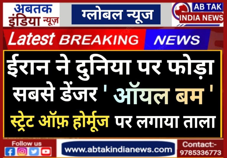 ईरान ने दुनिया पर फोड़ा सबसे खतरनाक ‘ऑयल बम’, होर्मुज पर लगा दिया ताला, भारत पर क्या पड़ेगा असर?