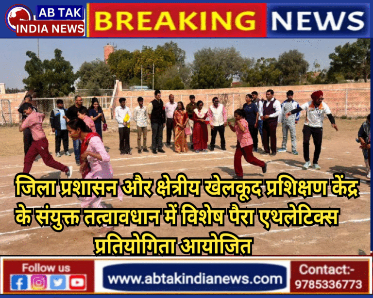जिला प्रशासन और क्षेत्रीय खेलकूद प्रशिक्षण केंद्र के संयुक्त तत्वावधान में विशेष पैरा एथलेटिक्स प्रतियोगिता आयोजित