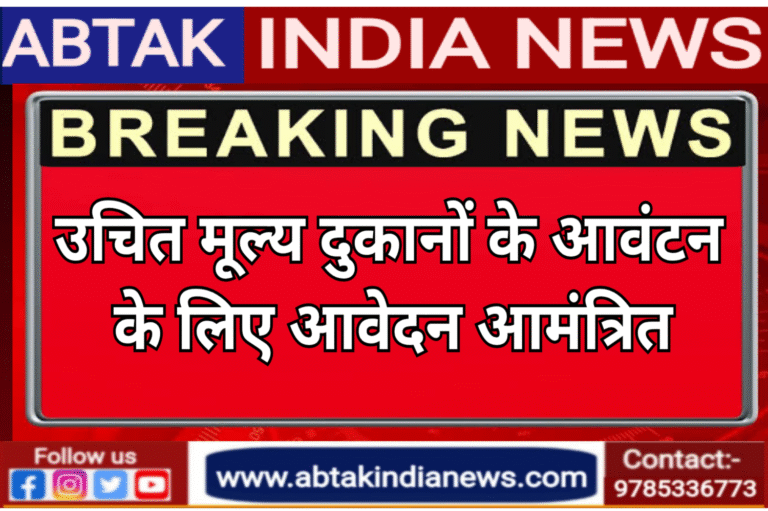 उचित मूल्य दुकानों के आवंटन के लिए आवेदन आमंत्रित