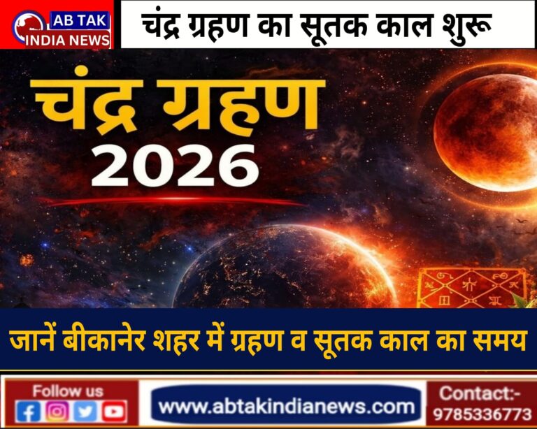 चंद्रग्रहण का सूतक काल शुरू,जानें आपके शहर में ग्रहण का समय और सूतक काल