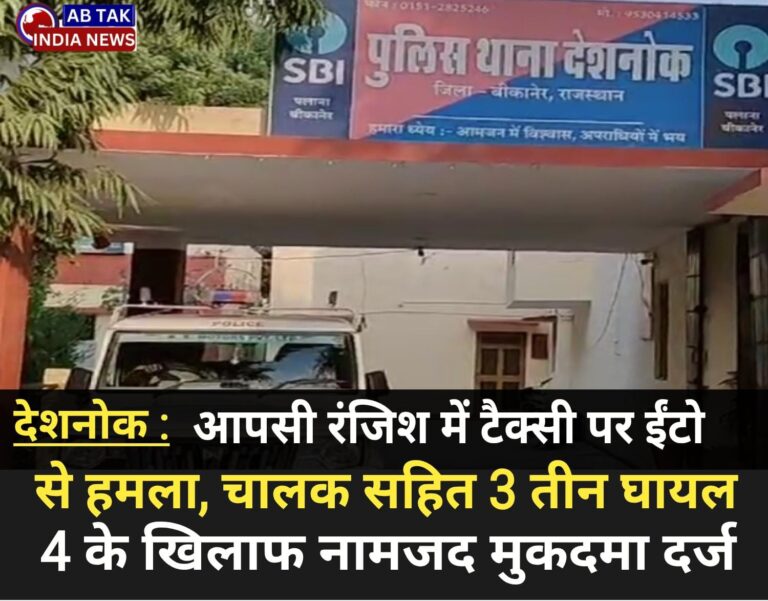 देशनोक :पुरानी रंजिश को लेकर टैक्सी चालक से मारपीट,चार के खिलाफ मामला दर्ज