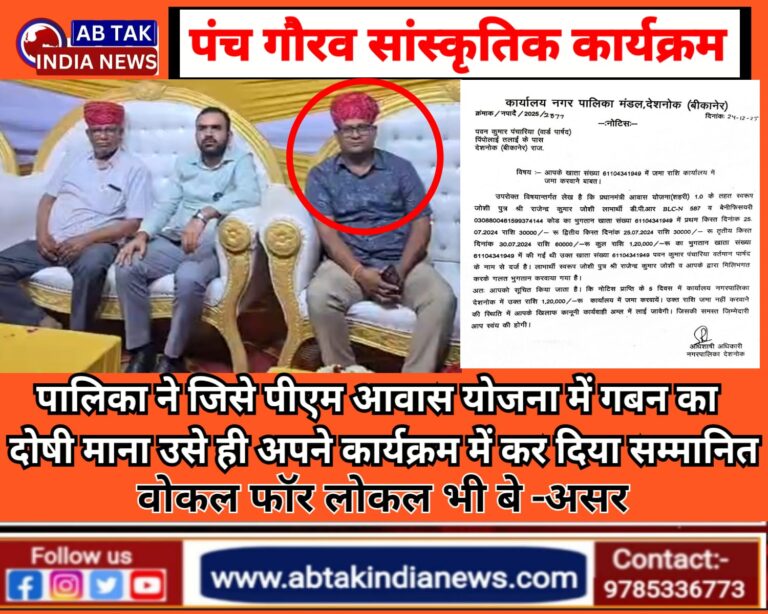 देशनोक पंच गौरव कार्यक्रम : पालिका ने जिसे गबन का दोषी माना उसे ही पंच गौरव कार्यक्रम के मंच पर कर दिया सम्मानित ,  ‘ वोकल फ़ॉर लोकल ‘ का भी नही दिखा असर