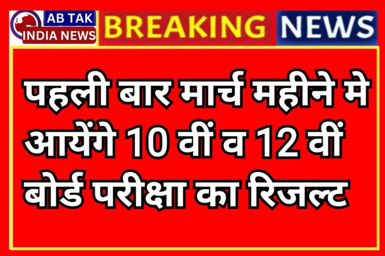 मार्च के इस दिन आने वाला है 10 वीं व 12 वीं बोर्ड परीक्षा का रिजल्ट