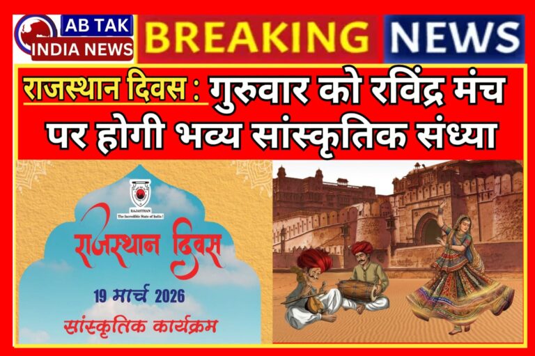 राजस्थान दिवस पर गुरुवार को रवींद्र रंगमंच में होगी भव्य सांस्कृतिक संध्या