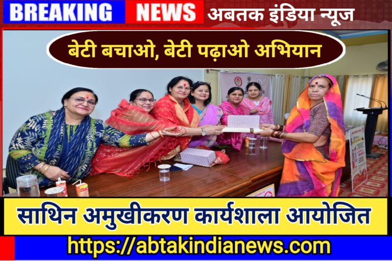 बेटी बचाओ बेटी पढ़ाओ योजना के तहत साथिन आमुखीकरण कार्यशाला का आयोजन