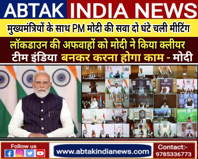 मुख्यमंत्रियों के साथ सवा दो घंटे चली पीएम मोदी की मीटिंग,भारत में लॉकडाउन लगेगा या नहीं,PM मोदी ने कर दिया क्लीयर