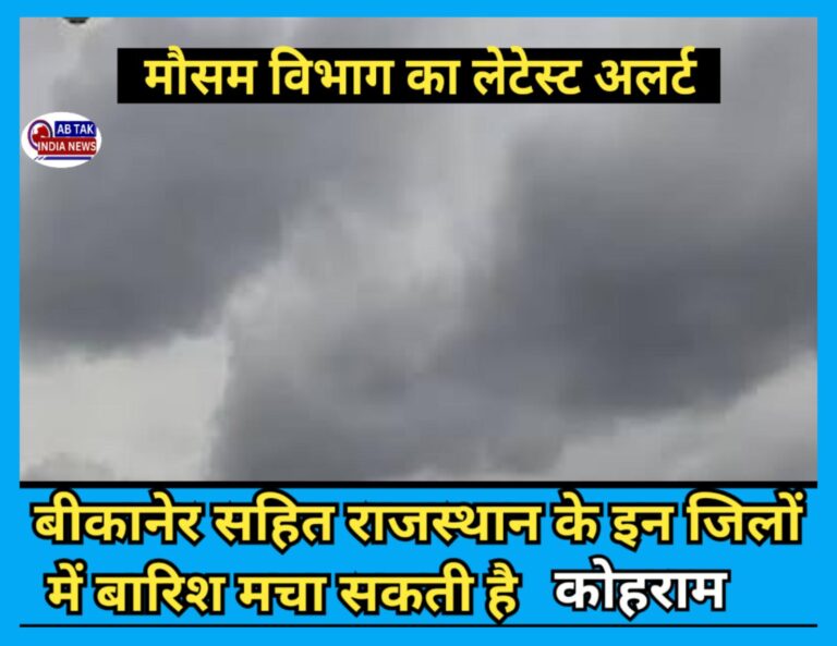 बीकानेर सहित इन जिलों में 28-30 मार्च तक आंधी-बारिश का अलर्ट जारी
