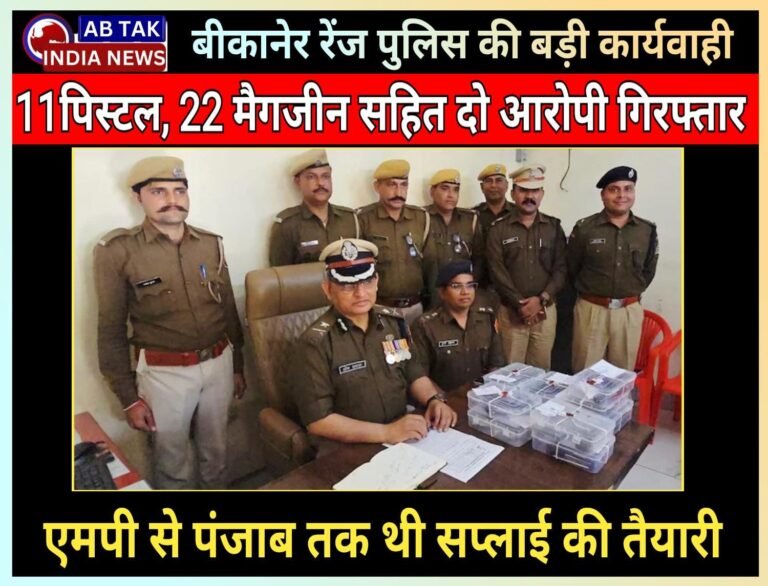 बीकानेर रेंज पुलिस की बड़ी कार्रवाई, 11 पिस्टल और 22 मैगजीन के साथ दो आरोपी गिरफ्तार