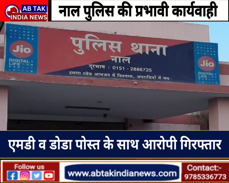 नाल पुलिस ने अवैध मादक पदार्थो सहित आरोपी सुनील को दबोचा, मामला दर्ज