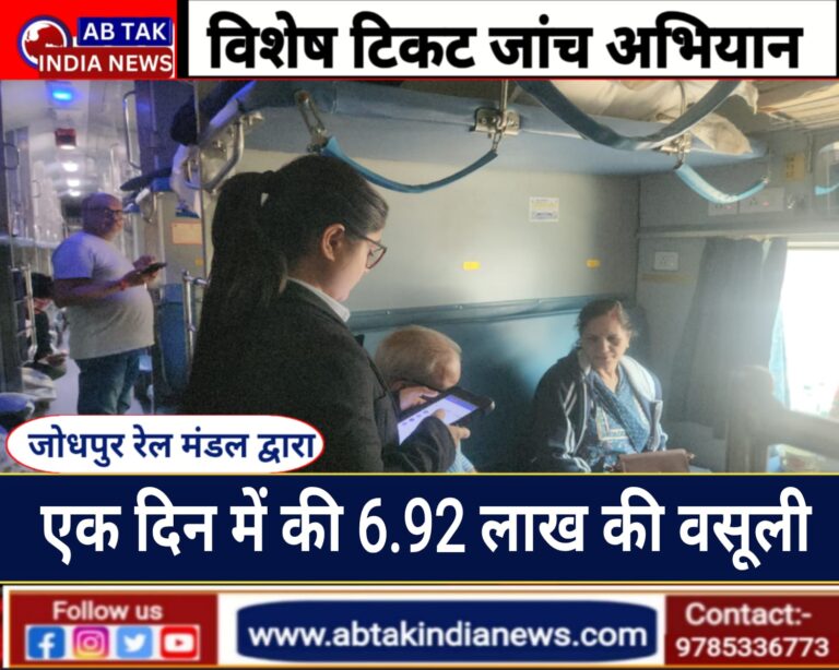 जोधपुर मंडल का विशेष टिकट जांच अभियान,एक दिन में वसूले 6.92 लाख रुपये