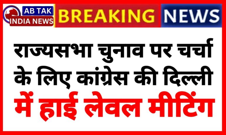 राज्यसभा चुनाव पर चर्चा के लिए कांग्रेस की हाई लेवल मीटिंग, अगले दो दिनों में होगा उम्मीदवारों का ऐलान!