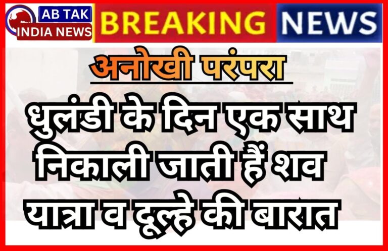 होली की अनोखी परंपरा : धुलंडी पर एक साथ न‍िकाली जाती है शव यात्रा और दूल्हे की बारात,वर्षों से चली आ रही परंपरा