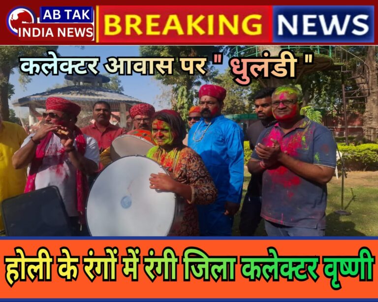 होली के रंगों में रंगी जिला कलेक्टर नम्रता वृष्णि, जिला कलेक्टर निवास पर हर्षोल्लास से मनाई होली