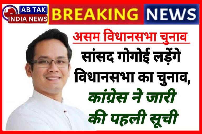 कांग्रेस की पहली लिस्ट जारी,सांसद गौरव गोगोई लड़ेंगे असम विधानसभा का चुनाव