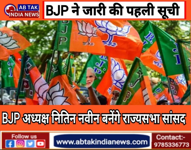 राज्यसभा चुनाव के लिए बीजेपी की पहली लिस्ट जारी ,नितिन नवीन समेत 9 प्रत्याशियों के नाम घोषित