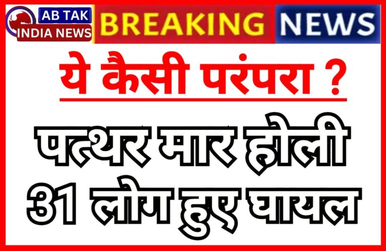 प्रदेश में धुलंडी पर खेली गई खूनी होली, 31 लोग हुए घायल