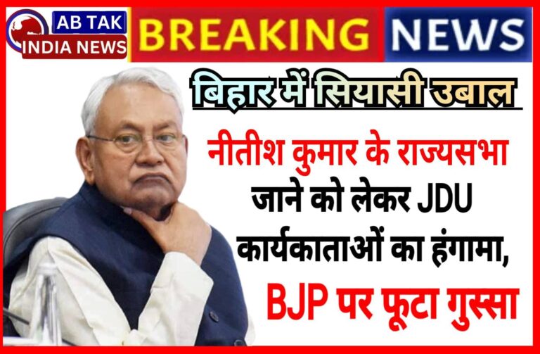 नीतीश कुमार के राज्यसभा जाने को लेकर JDU कार्यकर्ताओं का हंगामा, बीजेपी पर फूट रहा गुस्सा