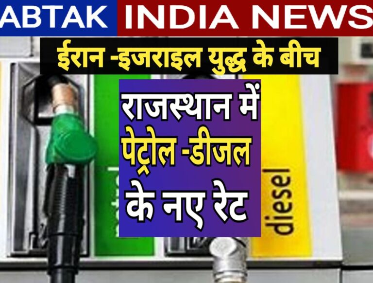 ईरान -इजरायल युद्ध के बीच राजस्थान में पेट्रोल और डीजल की ताजा रेट लिस्ट