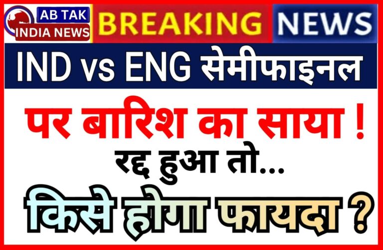 भारत-इंग्लैंड सेमीफाइनल पर बारिश का खतरा! मैच रद्द हुआ तो किसे मिलेगा फाइनल का टिकट?