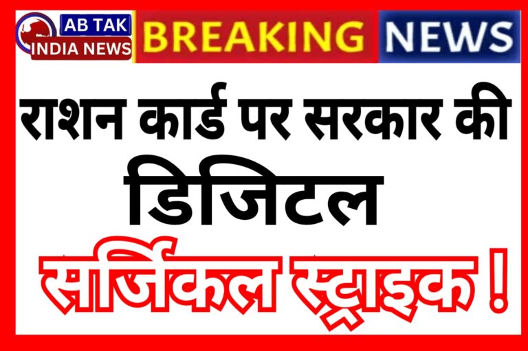 राशन कार्ड पर सरकार की डिजिटल सर्जिकल स्ट्राइक! 3 साल में कटे…