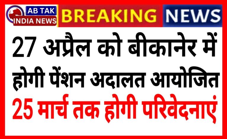 पेंशन और पेंशनर्स कल्याण विभाग 27 अप्रैल को बीकानेर में लगाएगा पेंशन अदालत