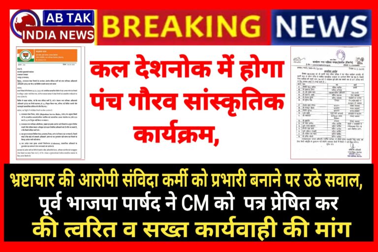 देशनोक में कल होगा “पंच गौरव ” के तहत सांस्कृतिक कार्यक्रम, भ्रष्टाचार आरोपी संविदा कर्मी को प्रभार सौंपने पर पूर्व पार्षद ने उठाए सवाल