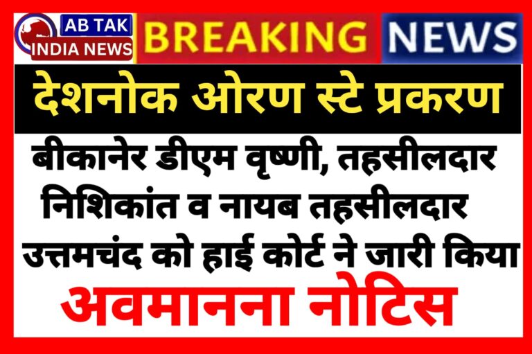 देशनोक ओरण स्टे प्रकरण : हाई कोर्ट ने  जारी किया बीकानेर डीएम,तहसीलदार व नायब तहसीलदार को अवमानना नोटिस