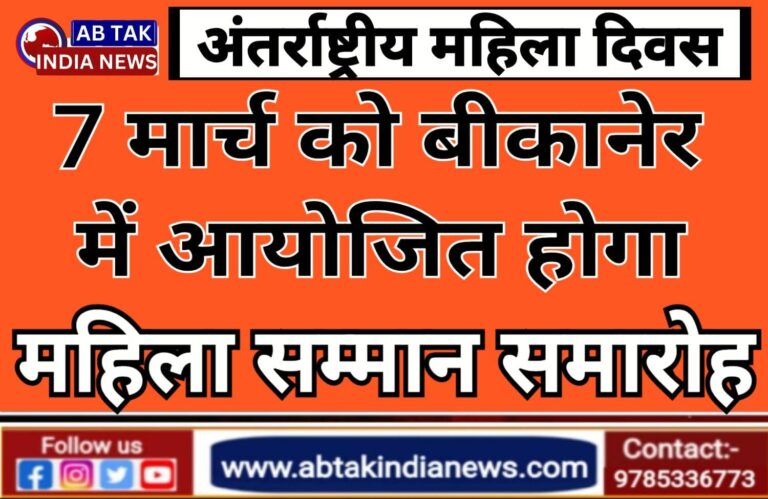 अंतर्राष्ट्रीय महिला दिवस पर 7 मार्च को होगा महिला सम्मान समारोह