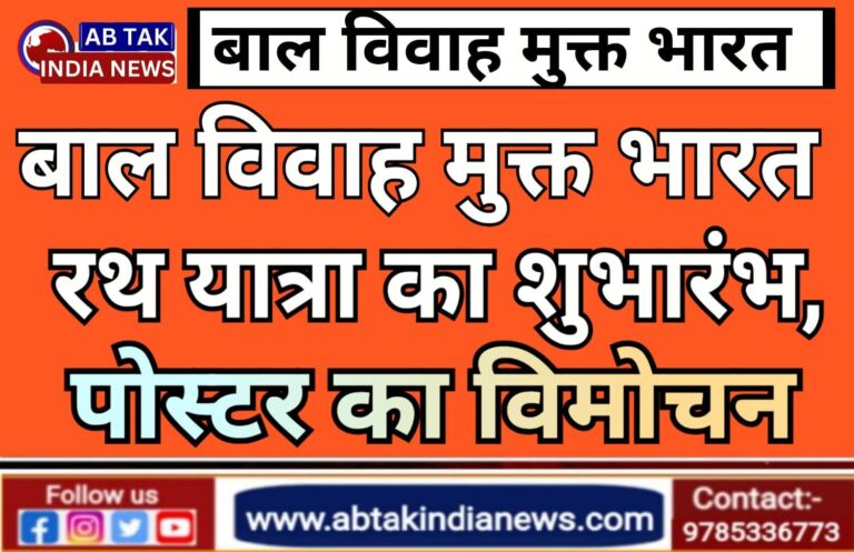 ‘बाल विवाह मुक्त भारत’ रथ यात्रा का शुभारम्भ, पोस्टर का किया विमोचन