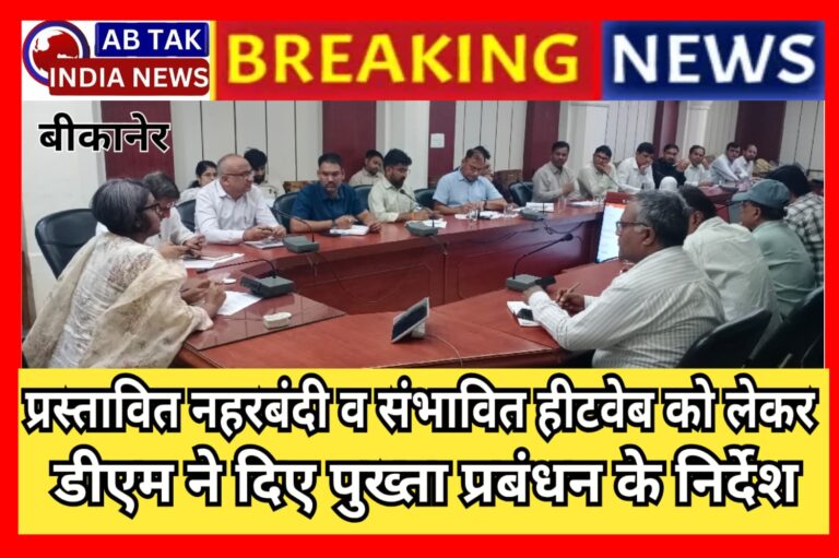 डीएम नम्रता वृष्णि ने हीटवेव की संभावनाओं व प्रस्तावित नहरबंदी के दौरान पुख्ता प्रबंधन के दिए निर्देश