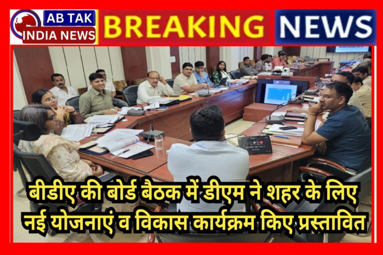 बीडीए बोर्ड की बैठक आयोजित, शहर के विकास के रोडमैप पर हुई चर्चा, नई योजनाएं और करोड़ों के विकास कार्य प्रस्तावित