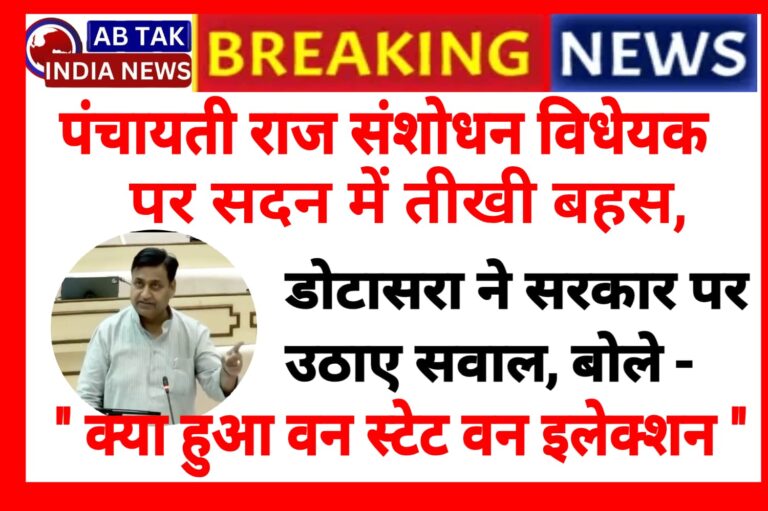 पंचायती राज संशोधन विधेयक पर सदन में तीखी बहस, डोटासरा ने सरकार पर उठाए सवाल