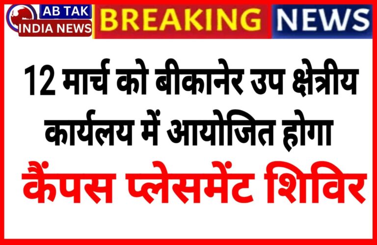 12 मार्च को बीकानेर उप-क्षेत्रीय रोजगार कार्यालय में आयोजित होगा कैंपस प्लेसमेंट शिविर