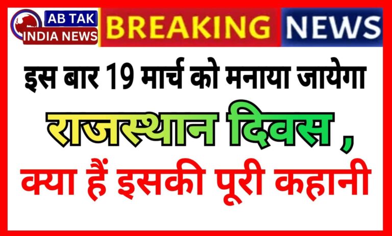 इस बार 19 मार्च को मनाया जाएगा राजस्थान दिवस,  क्या है इसकी पूरी कहानी