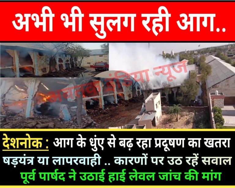 देशनोक: 48 घण्टे के बाद भी सुलग रही आग,आग के धुंए से बढ़ा प्रदूषण का  खतरा,पूर्व पार्षद ने उठाई उच्चस्तरीय जांच की मांग