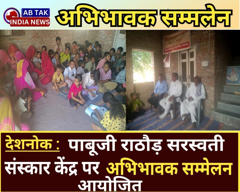 पाबूजी राठौड़ सरस्वती संस्कार केंद्र पर अभिभावक सम्मेलन आयोजित