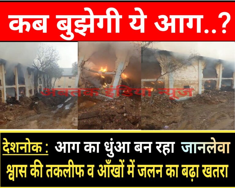 देशनोक: 68 घण्टे के बाद भी सुलग रही आग,आग के धुंए से श्वास की तकलीफ व आंखों में जलन की बढ़ी समस्याएं