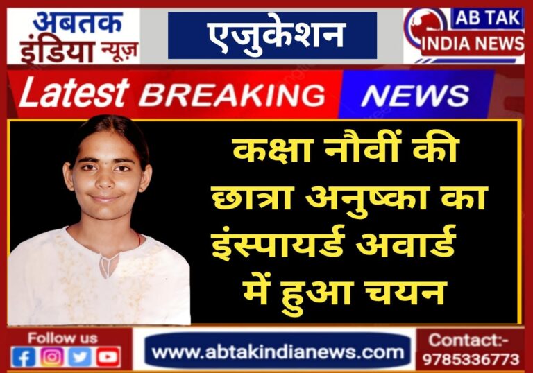 कक्षा 9 वीं छात्रा अनुष्का का इंस्पायर्ड अवार्ड के लिए हुआ चयन