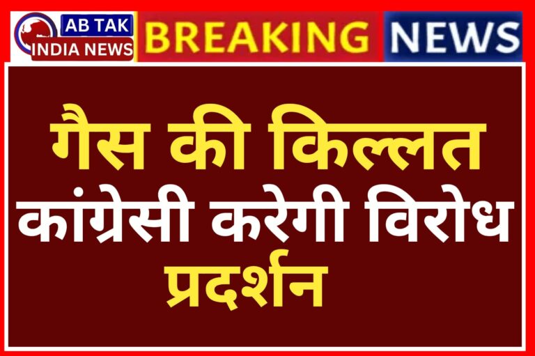 बीकानेर :गैस की किल्लत व मूल्य वृद्धि के खिलाफ कांग्रेस करेगी विरोध प्रदर्शन