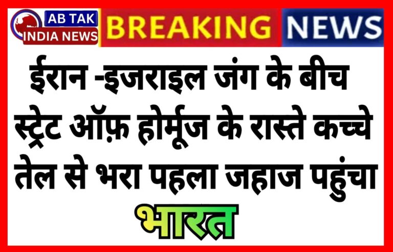 स्ट्रेट ऑफ होर्मुज के रास्ते भारत पहुंचा कच्चे तेल से भरा जहाज, ईरान जंग के बाद पहला टैंकर आया मुंबई