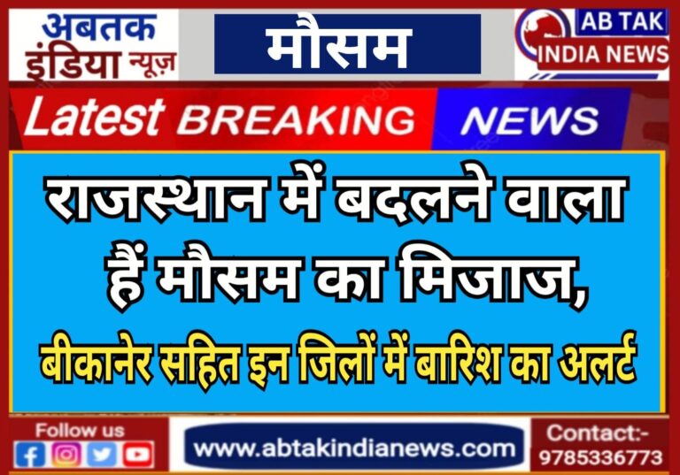 मौसम : 2 पश्चिमी विक्षोभ अगले 48 घंटों में मचाएंगे हलचल, इन जिलों में बारिश का अलर्ट