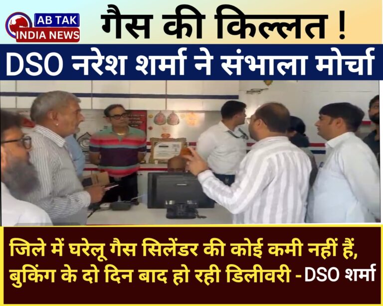 घरेलू गैस की किल्लत पर एक्शन मोड पर रसद विभाग ,DSO शर्मा ने जीरो ग्राउन्ड के हालातों का लिया जायज ,बोले – हालत सामान्य